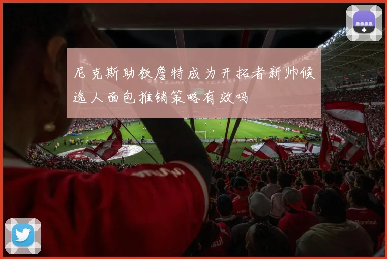 尼克斯助教詹特成为开拓者新帅候选人面包推销策略有效吗