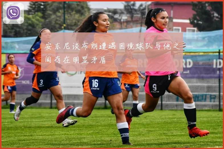 安东尼谈布朗遭遇困境球队与他之间存在明显矛盾