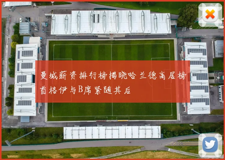 曼城薪资排行榜揭晓哈兰德高居榜首格伊与B席紧随其后